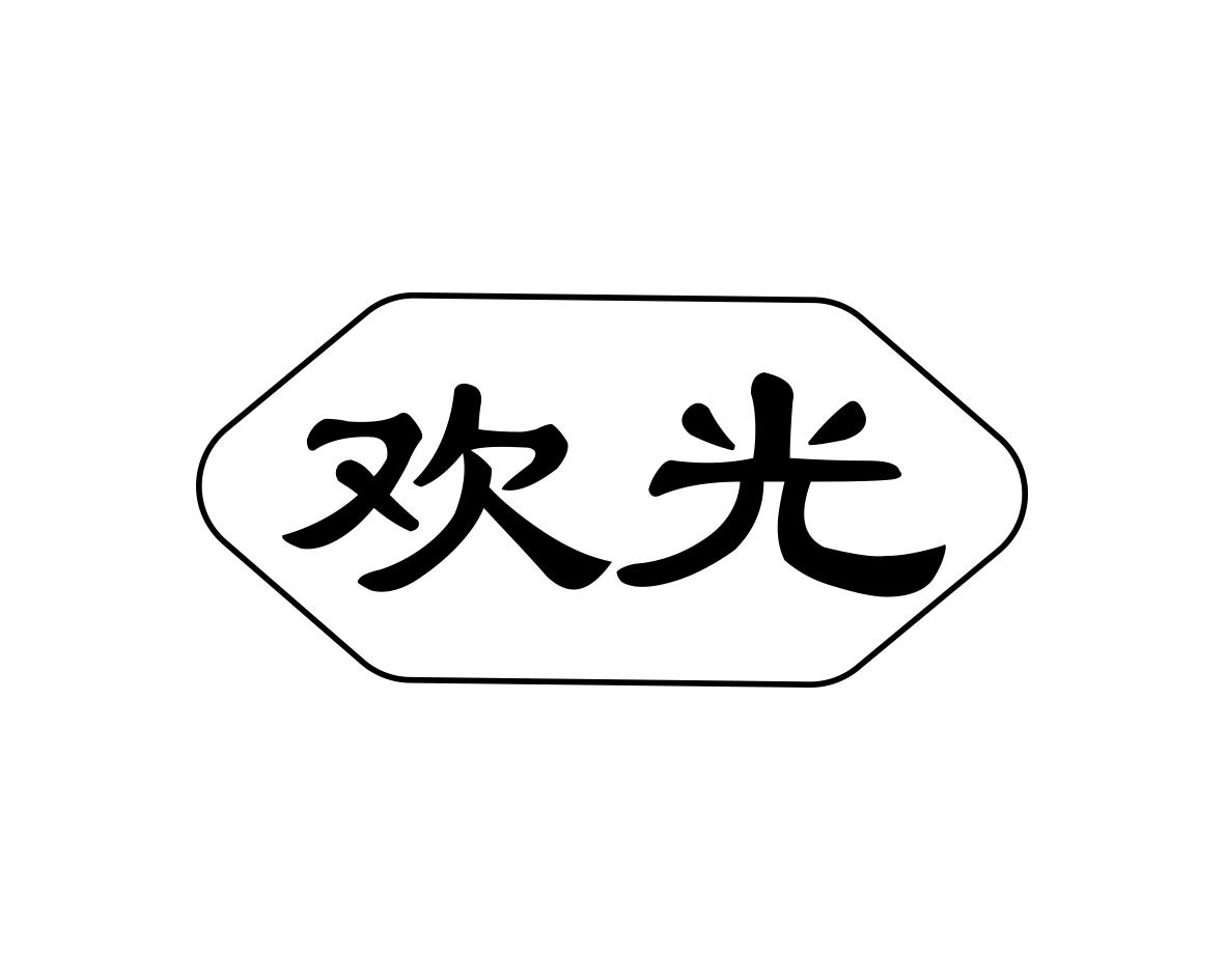 欢光
