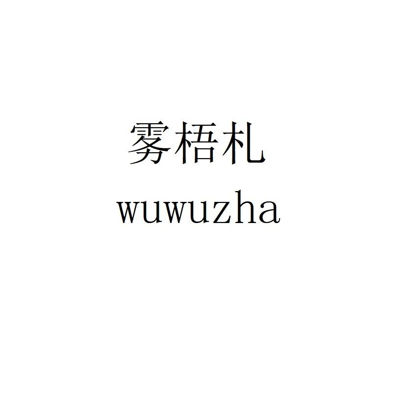 雾梧札wuwuzha