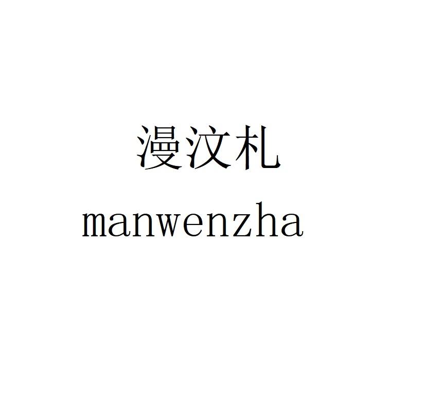 漫汶札manwenzha