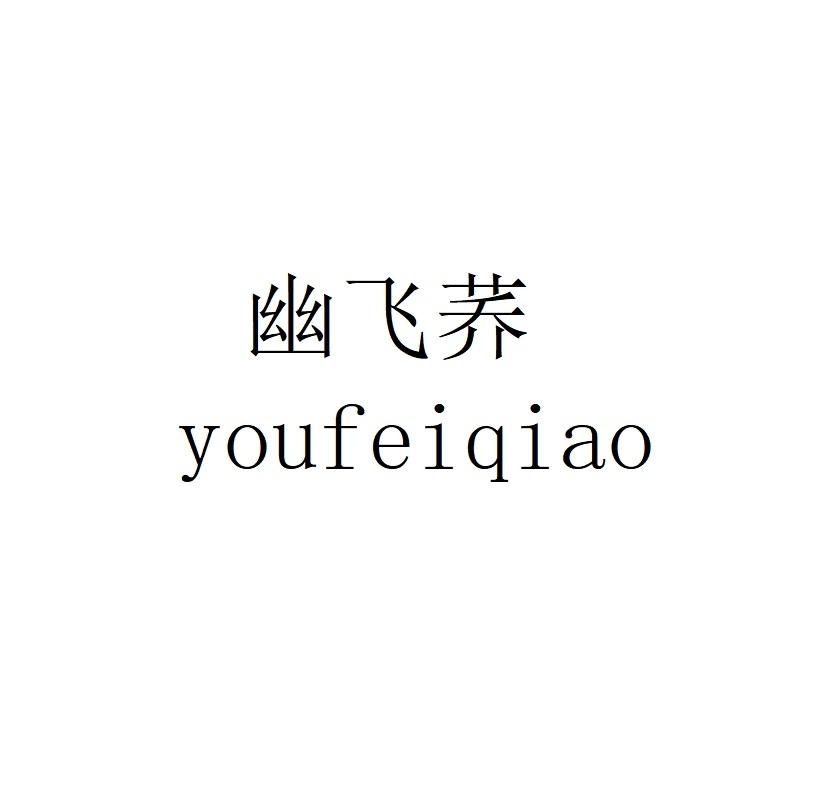幽飞荞youfeiqiao