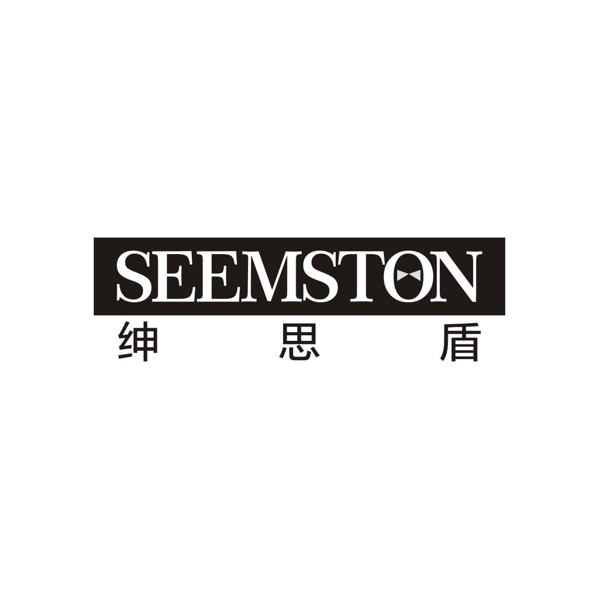 绅思盾 SEEMSTON