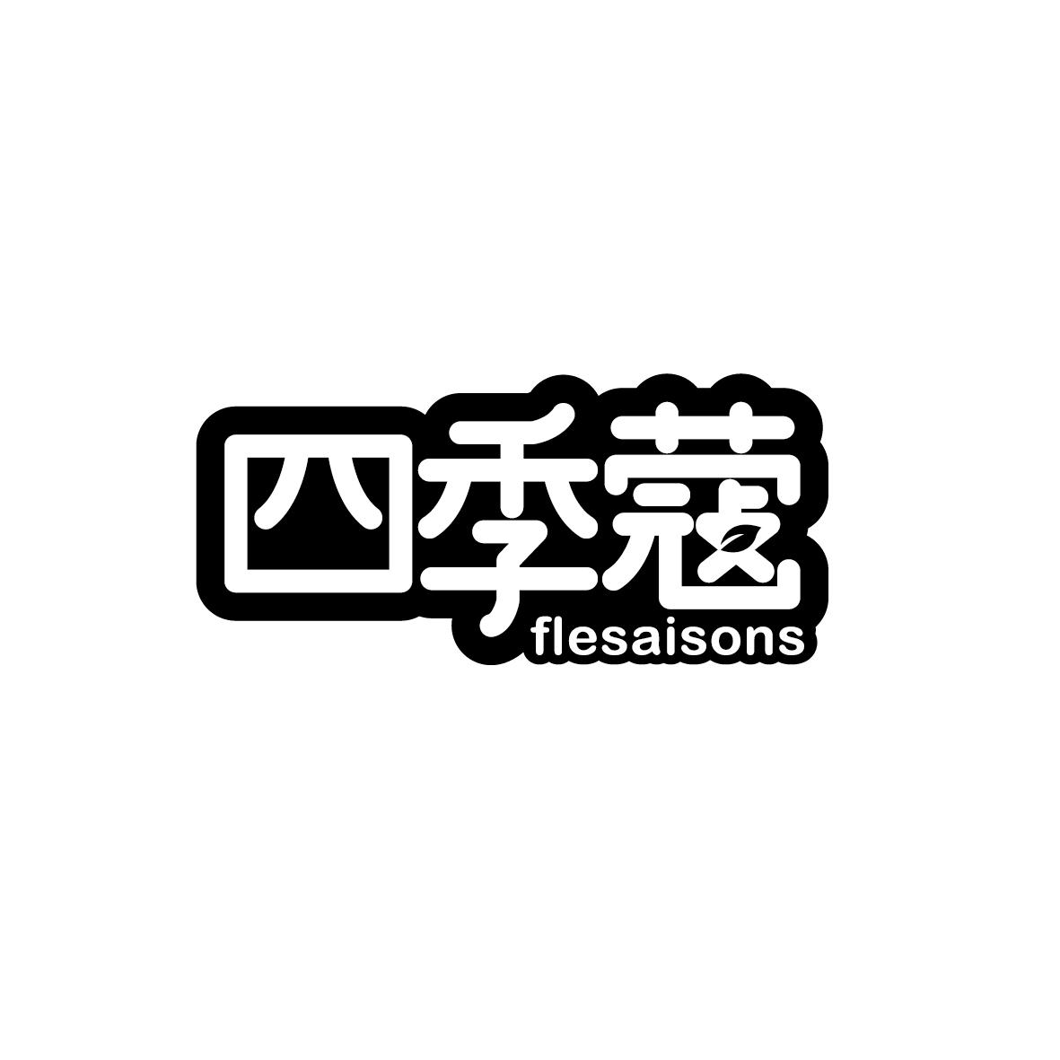 四季蔻flesaisons