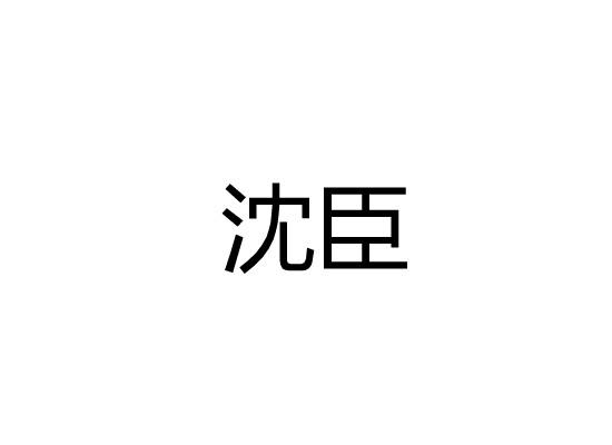 沈臣