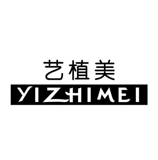 艺植美