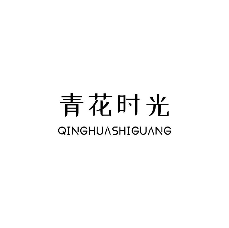 青花时光