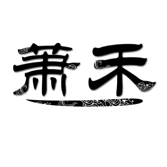 萧禾 