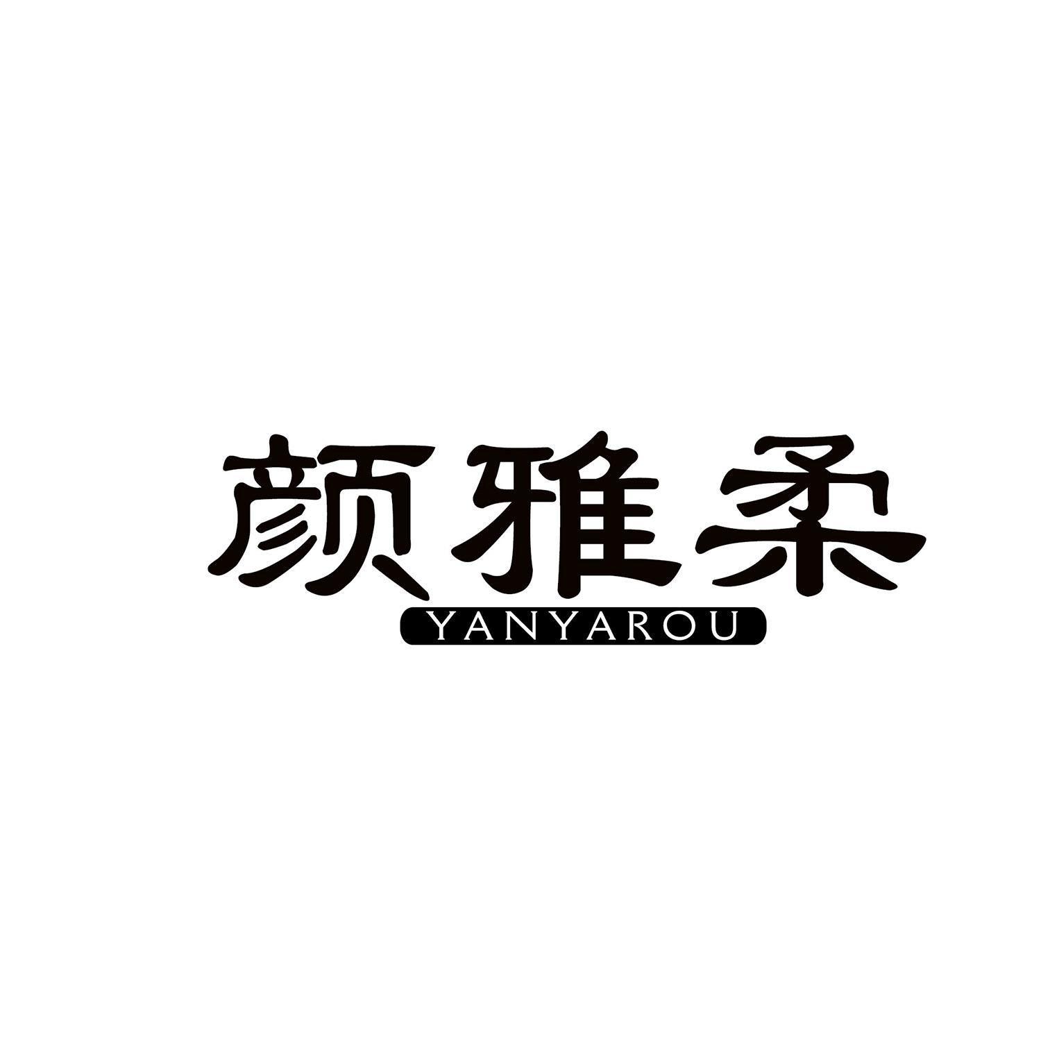 颜雅柔