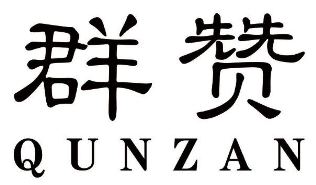 群赞qunzan