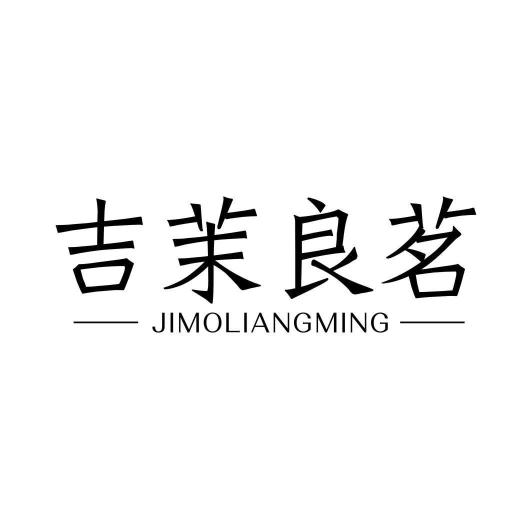 吉茉良茗JIMOLISNGMING