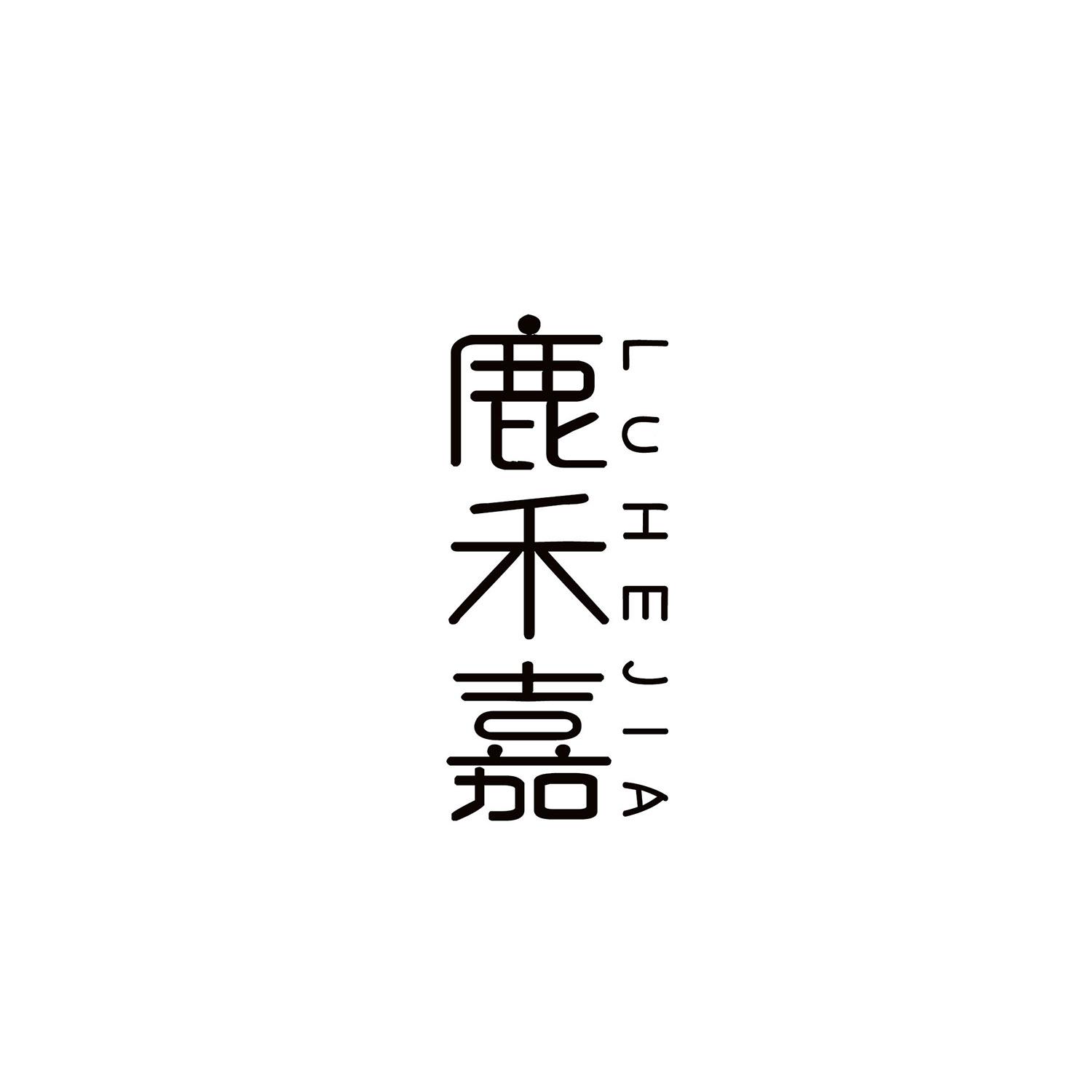 鹿禾嘉