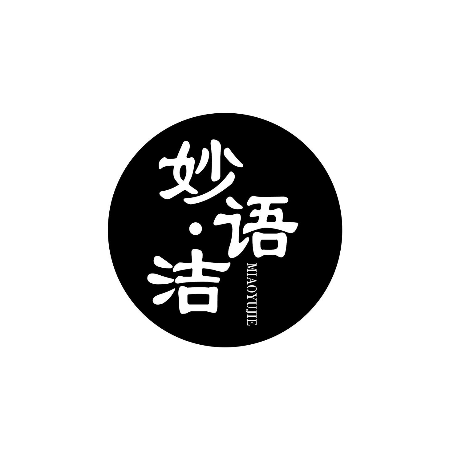 妙语洁