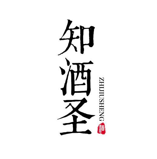 知酒圣
