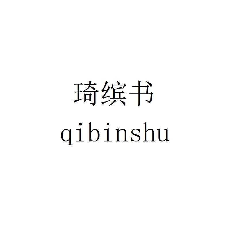 琦缤书qibinshu