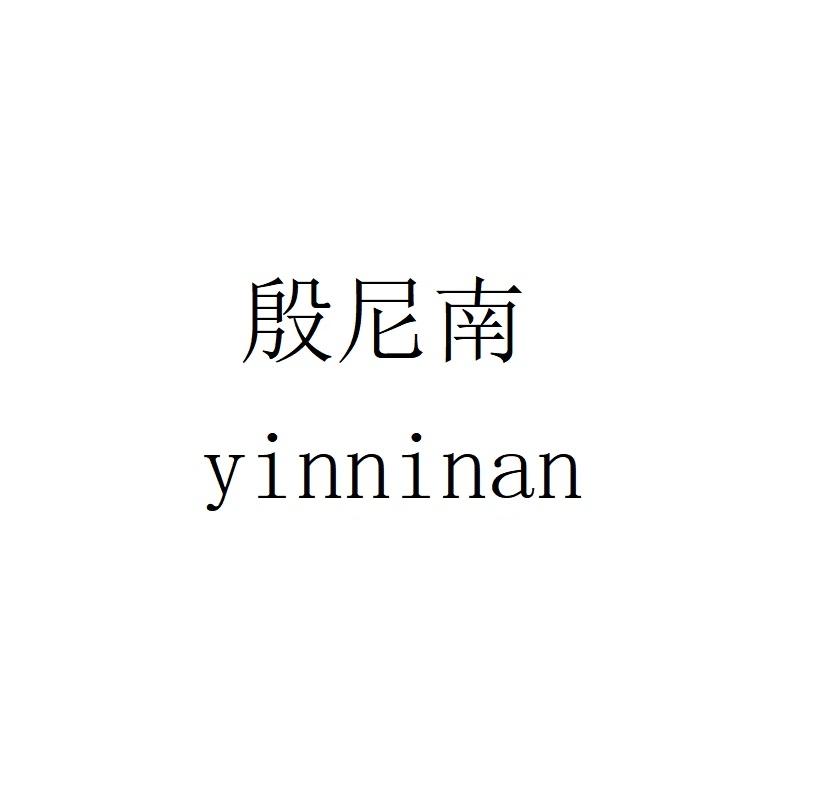 殷尼南yinninan