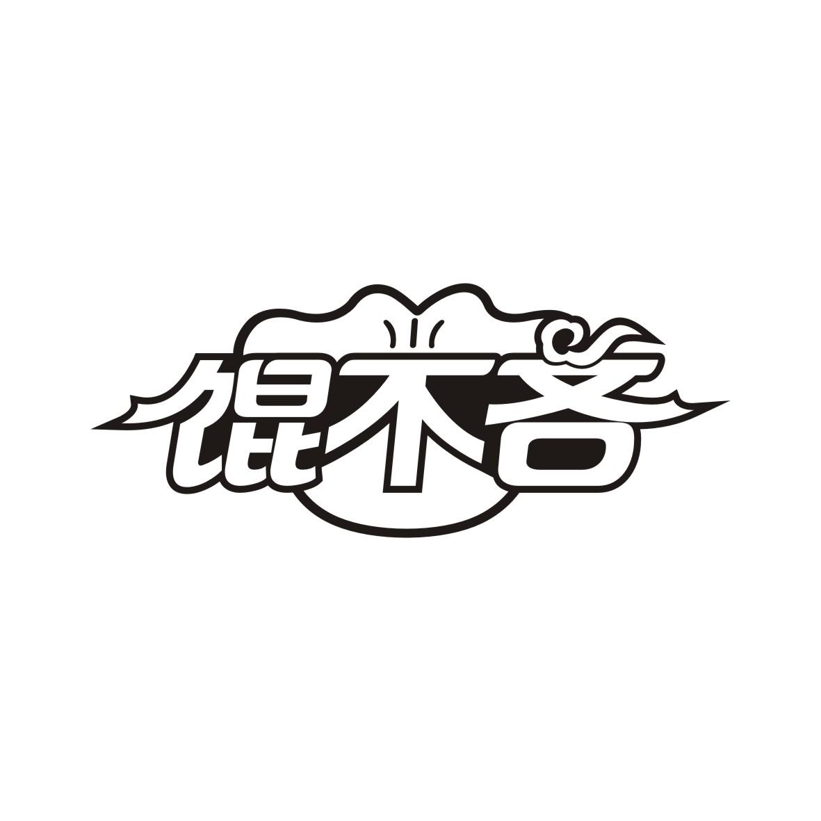 馄不吝