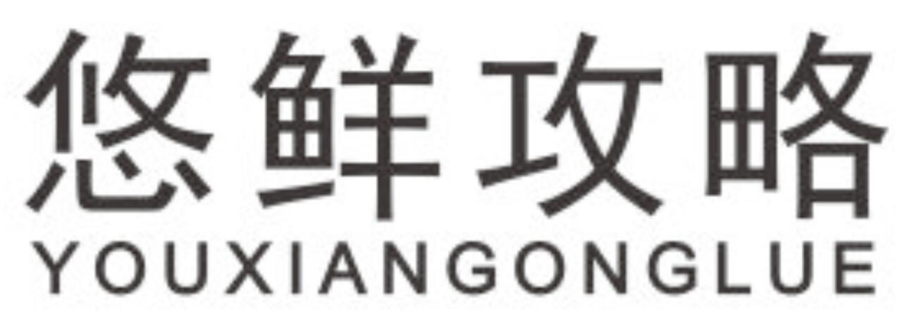 悠鲜攻略youxiangonglue