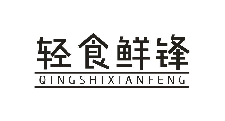 轻食鲜锋