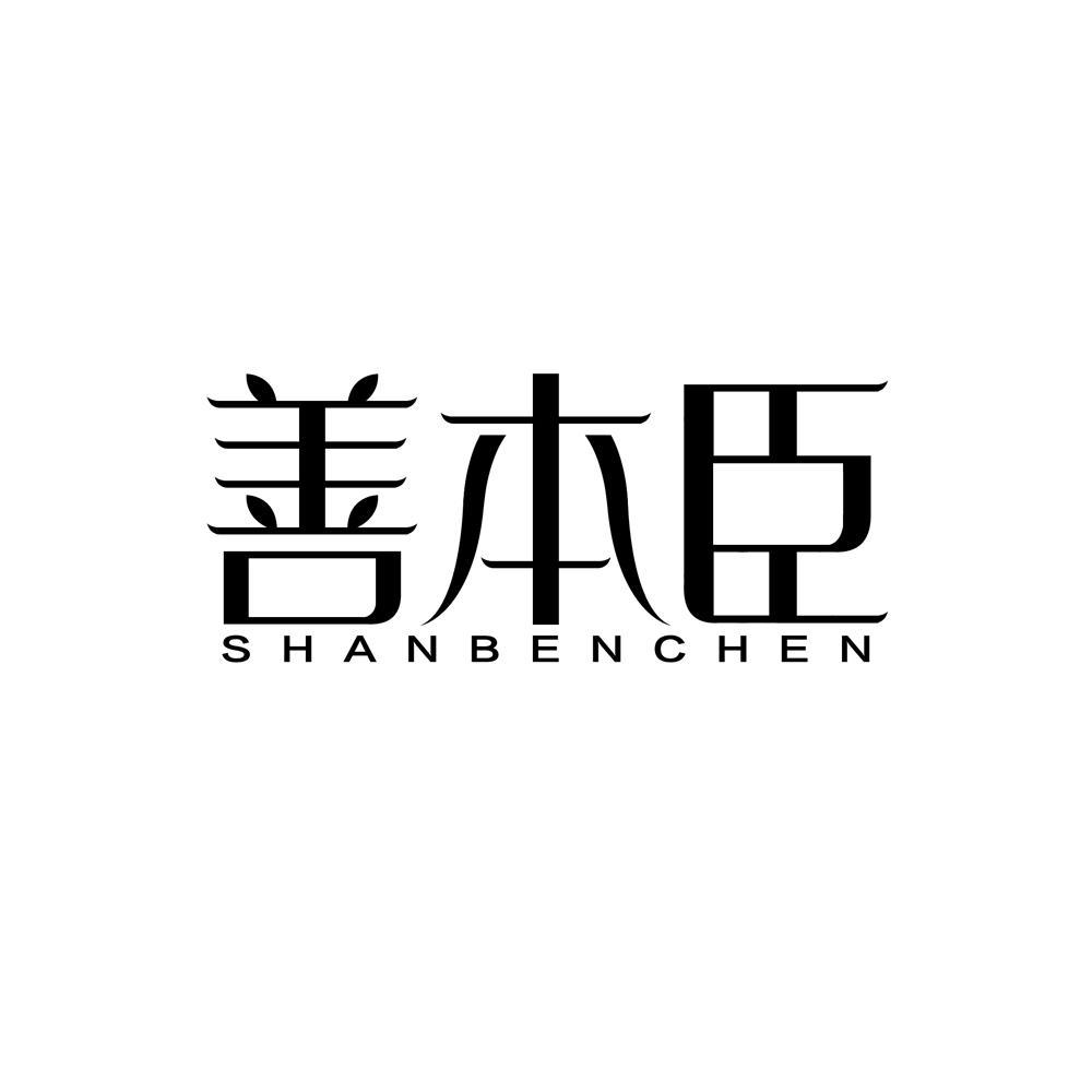 善本臣