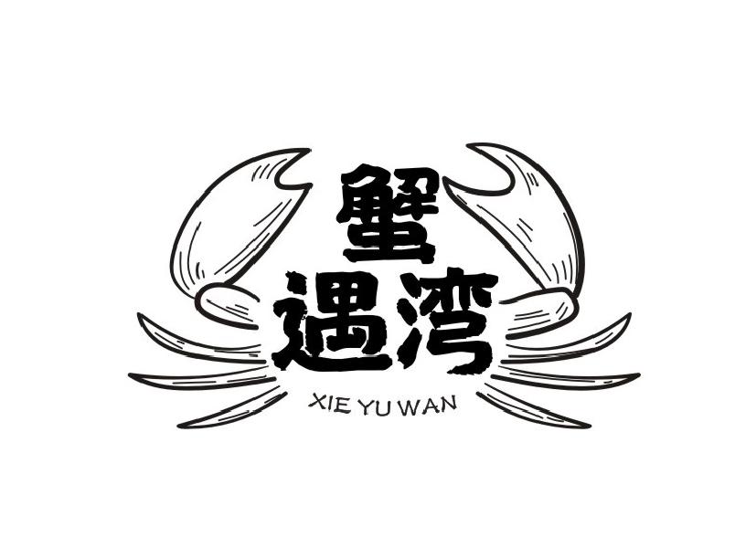 蟹遇湾XIEYUWAN