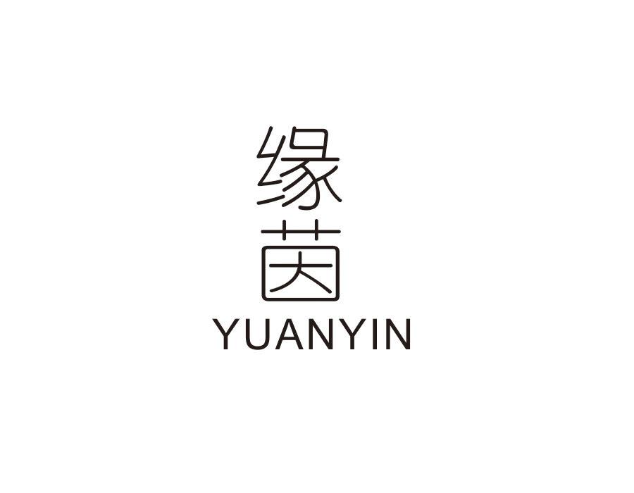 缘茵