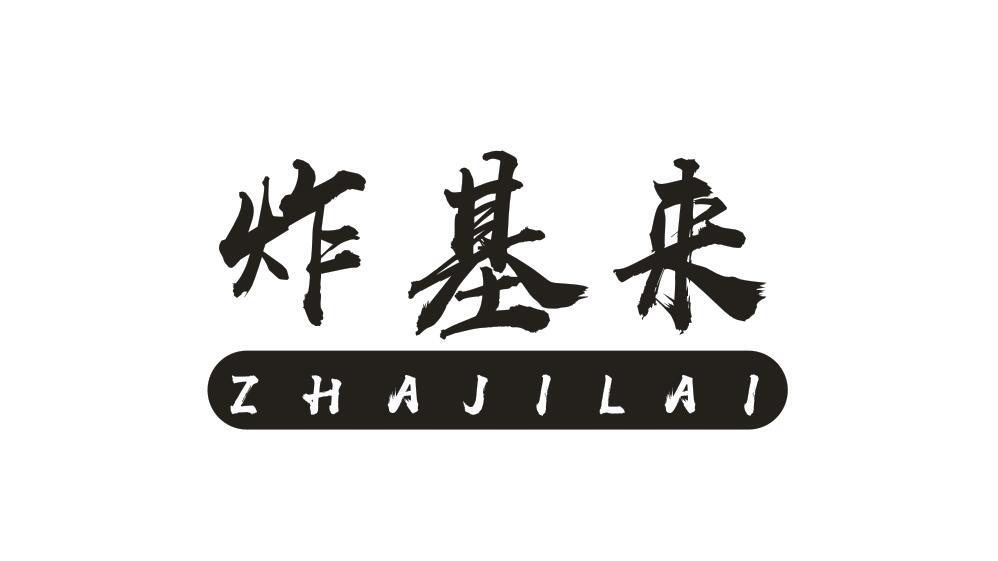 炸基来