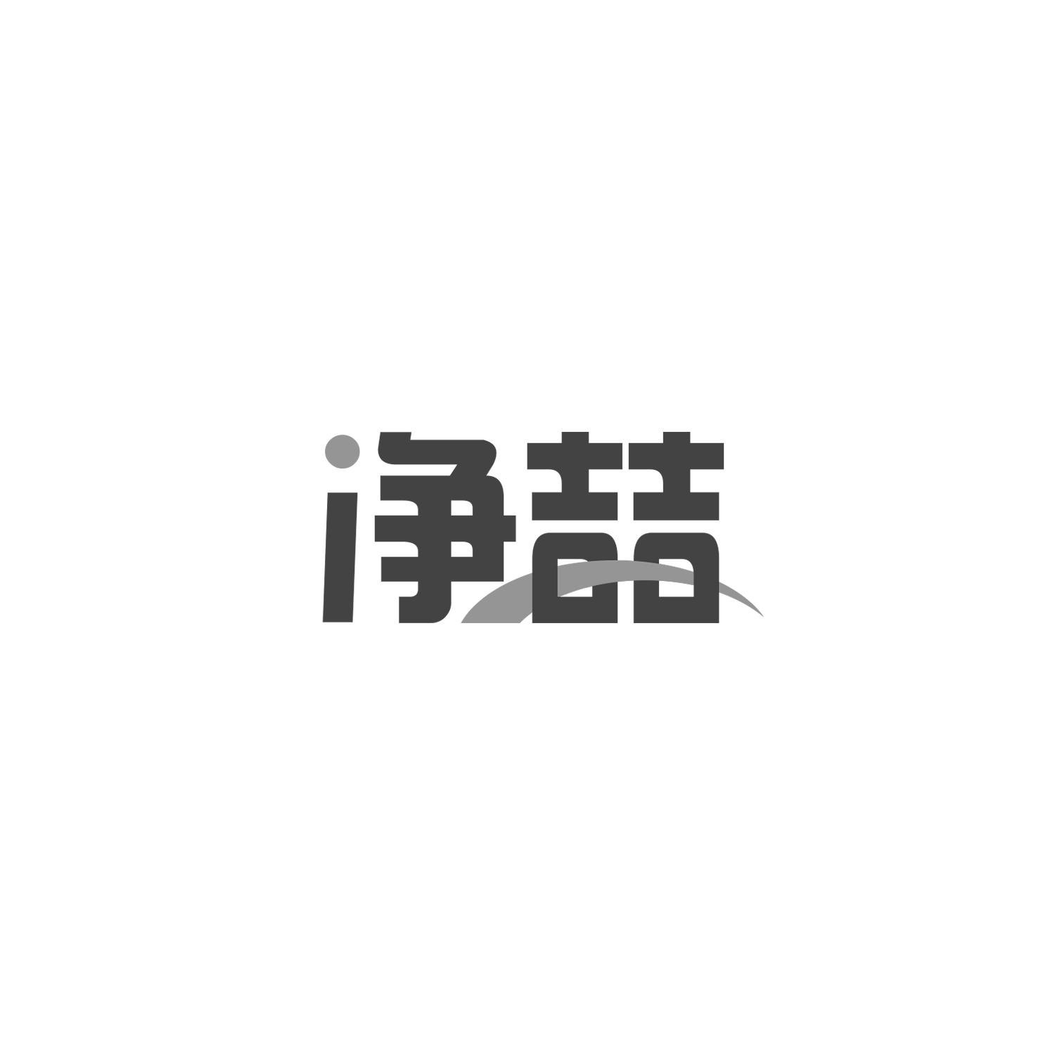 净喆