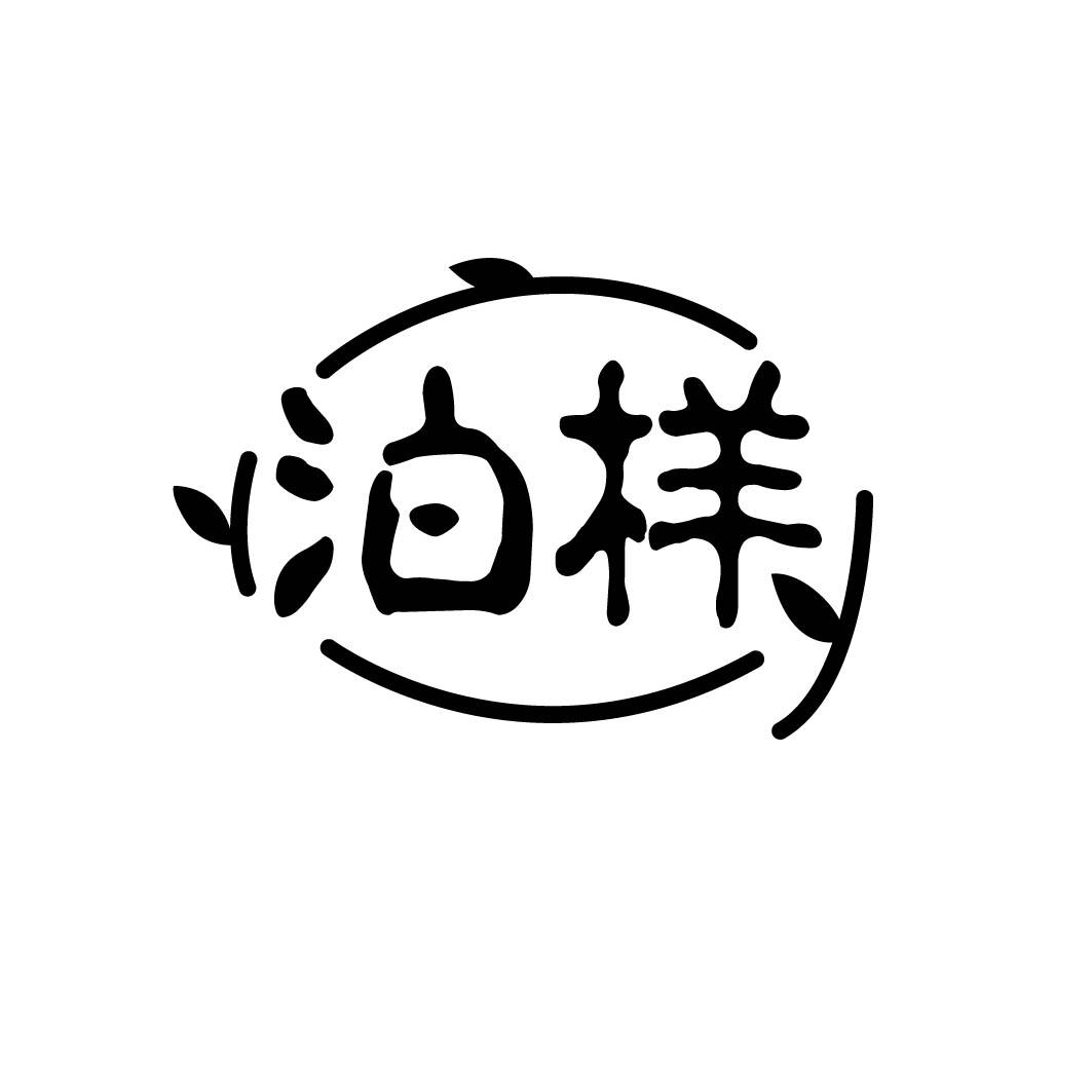 泊样 