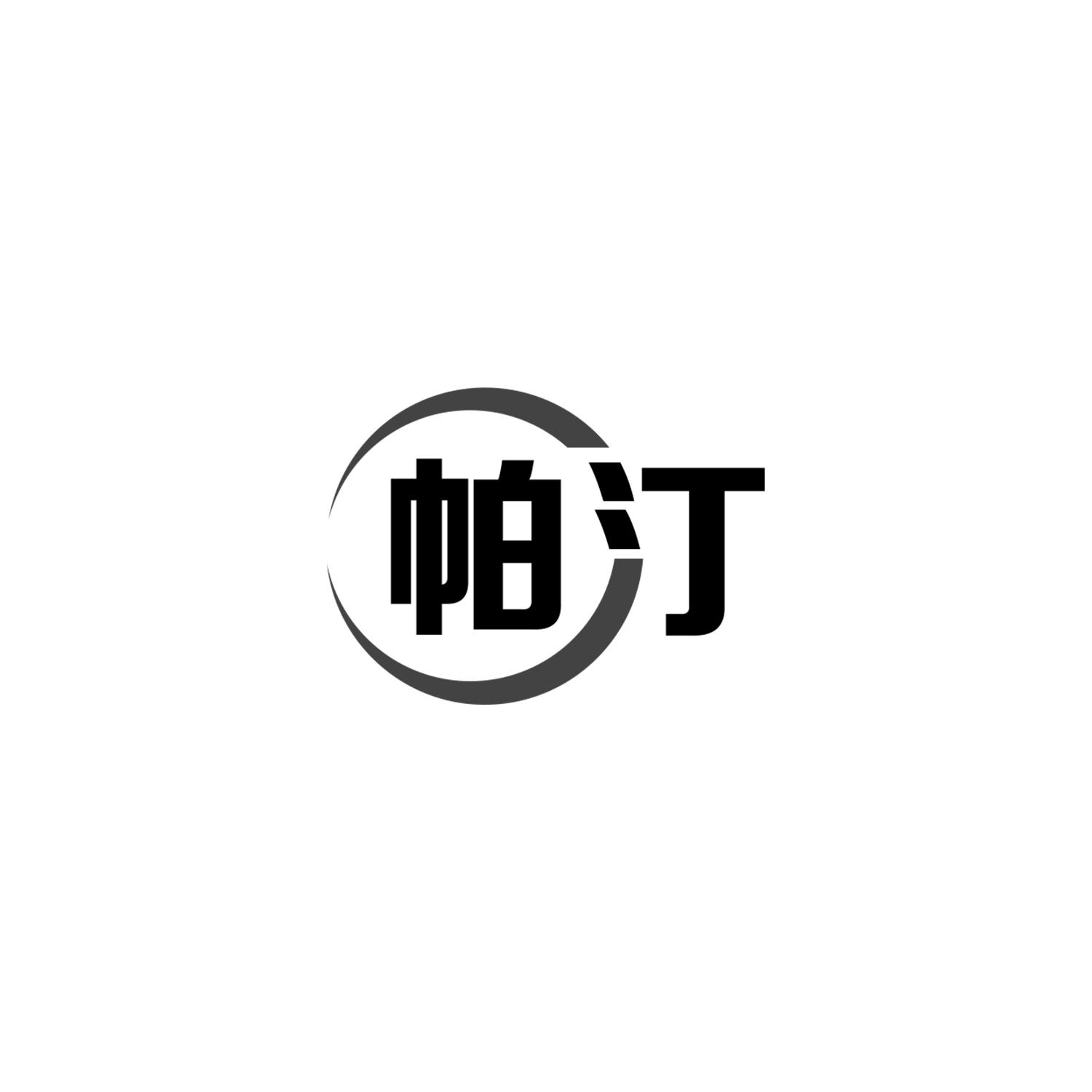 帕汀