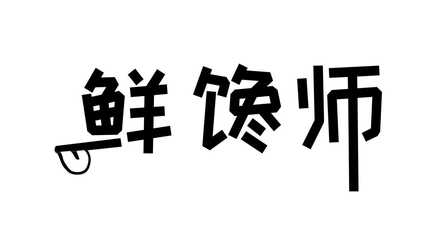 鲜馋师