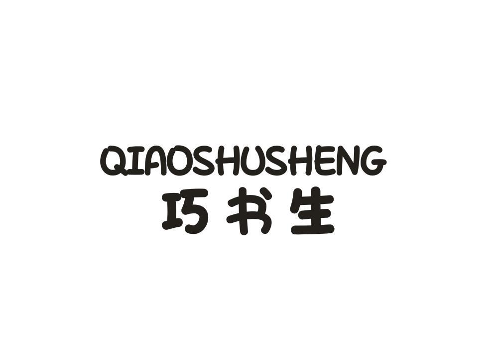 巧书生