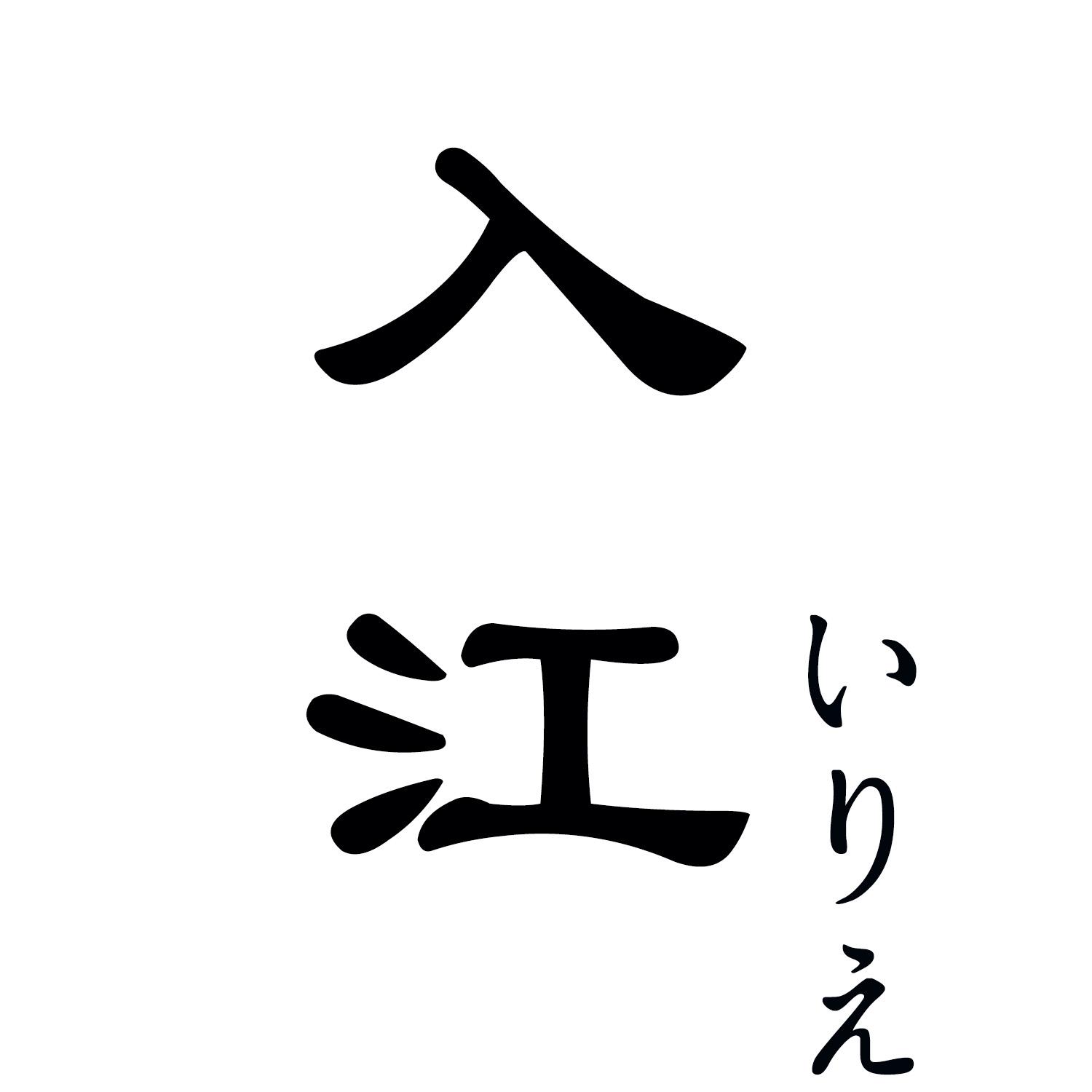 入江