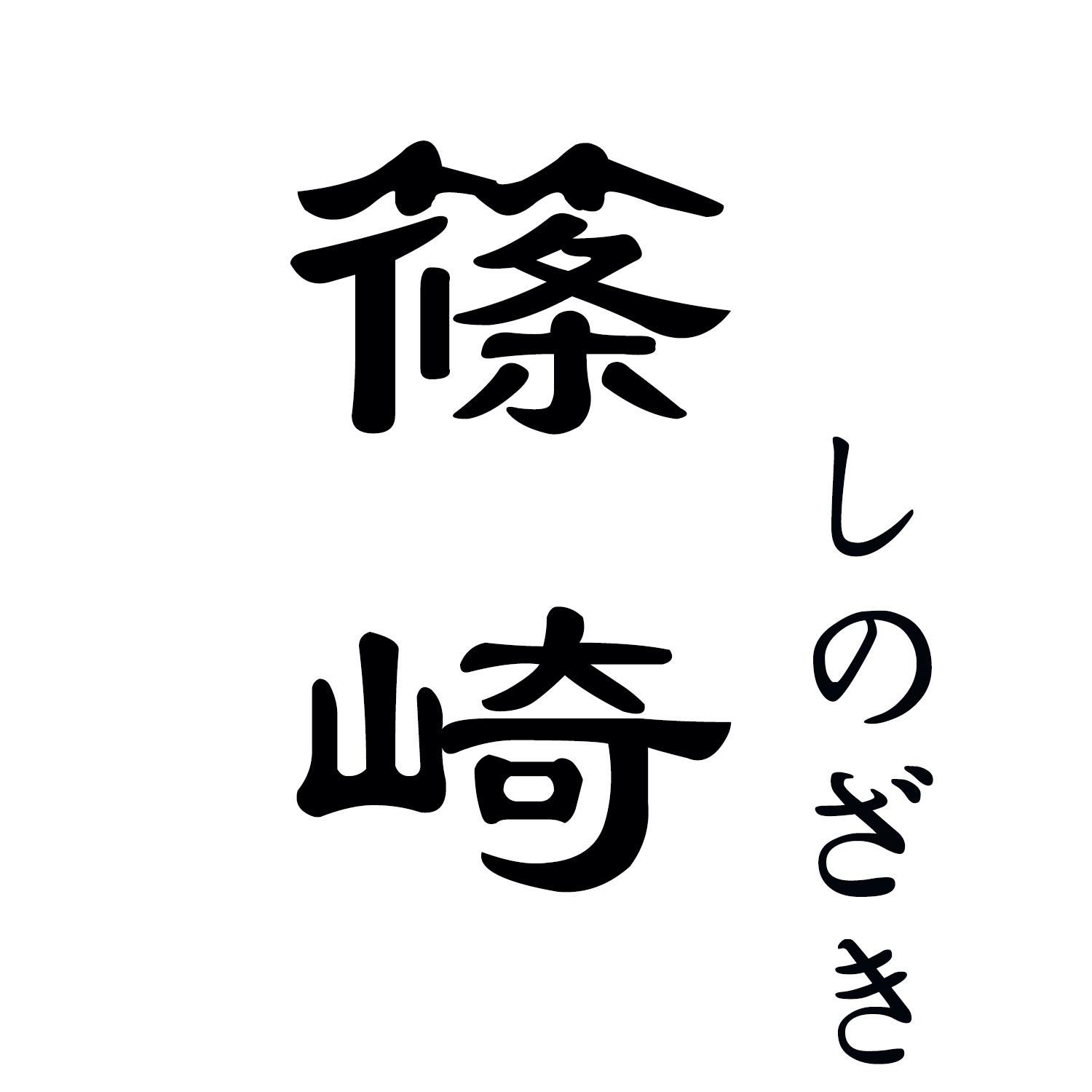 篠崎