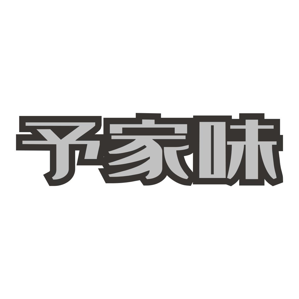 予家味