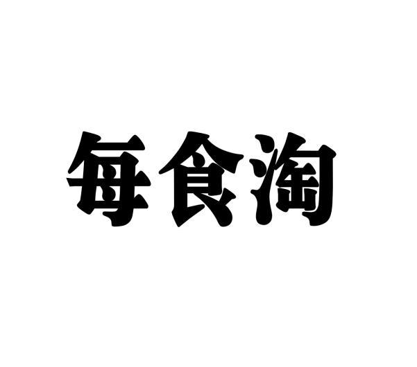 每食淘