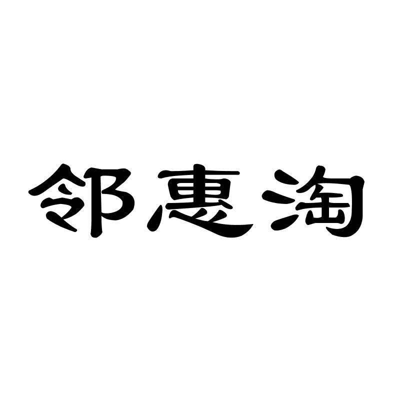 邻惠淘