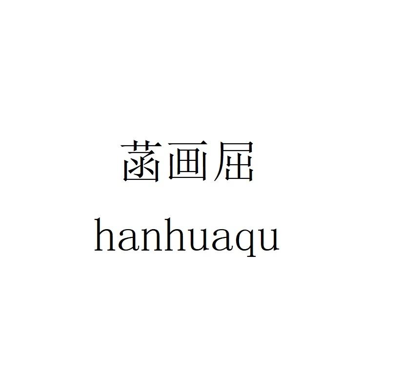 菡画屈