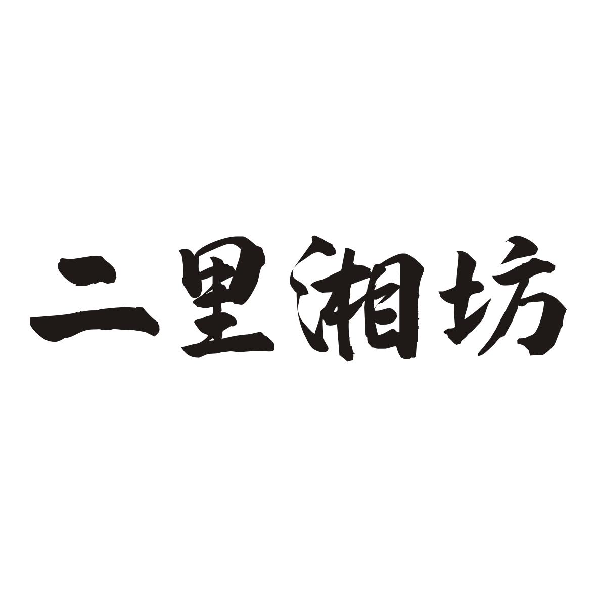 二里湘坊