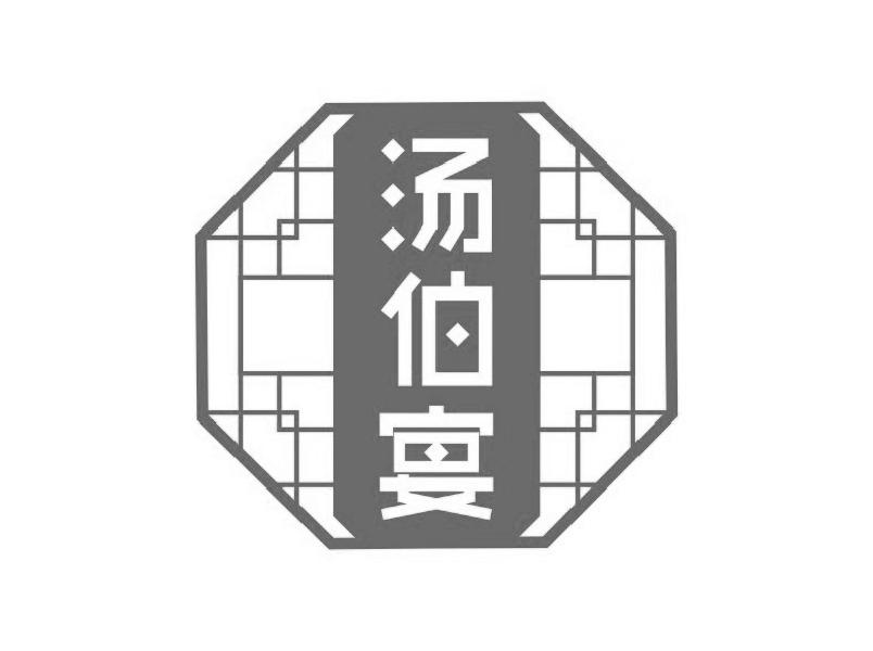 汤伯宴