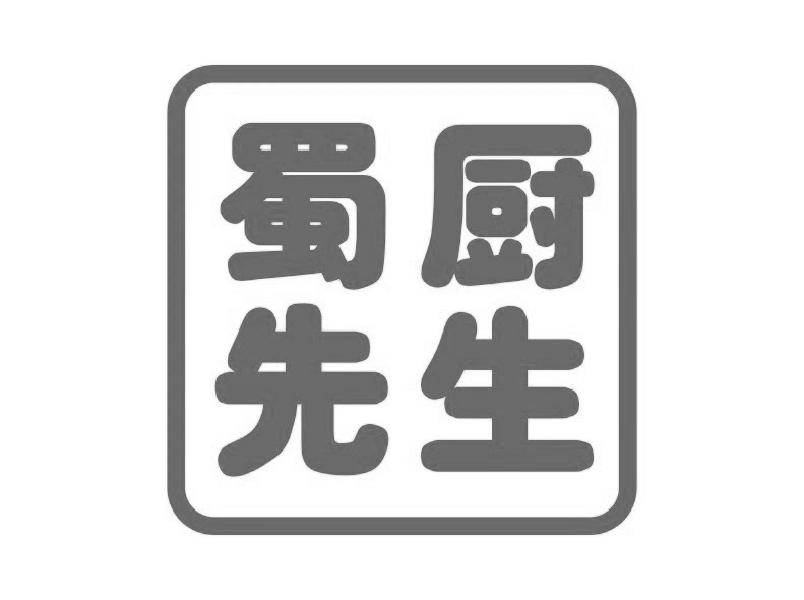 蜀厨先生