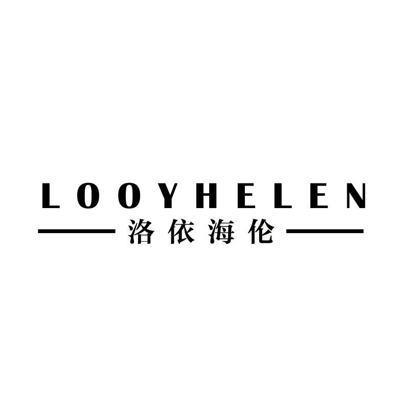洛依海伦;
LOOYHELEN