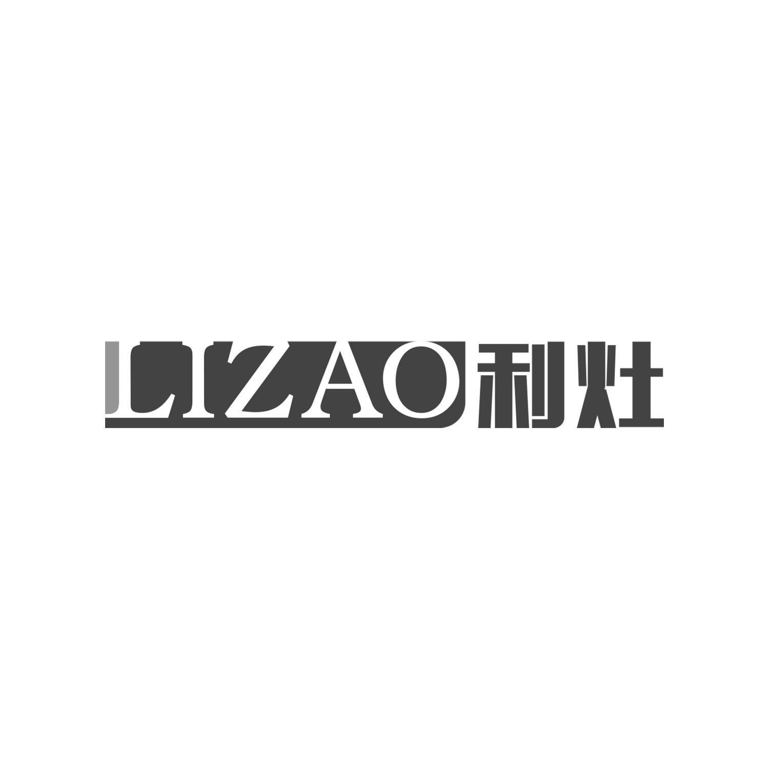 利灶
LIZAO