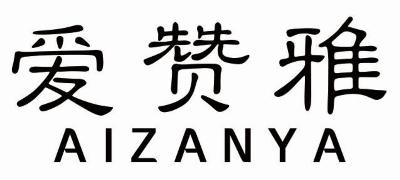 爱赞雅aizanya