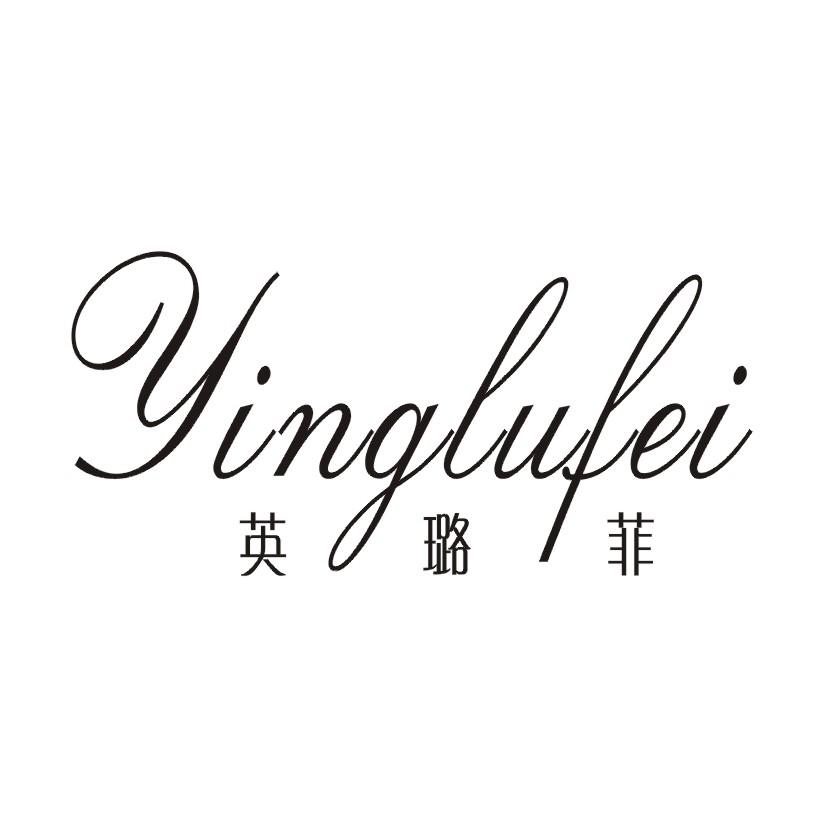 英璐菲