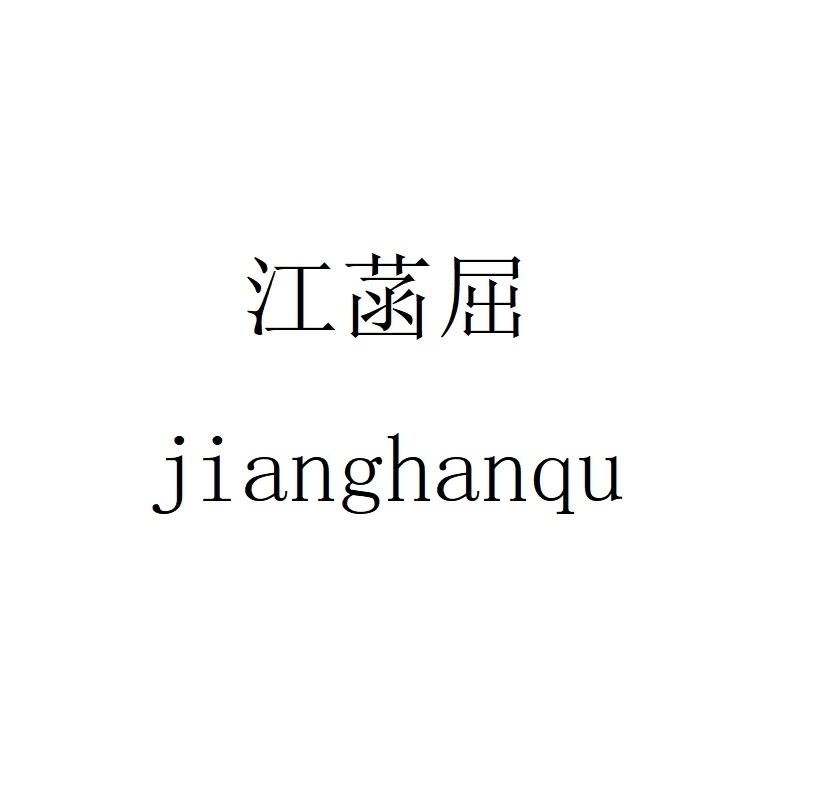 江菡屈