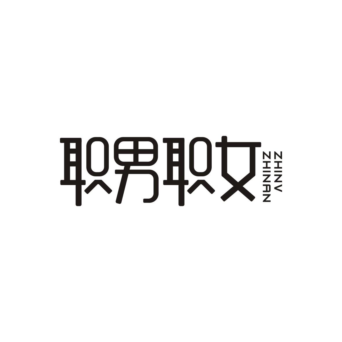 职男职女