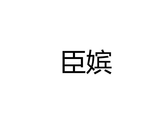 臣嫔