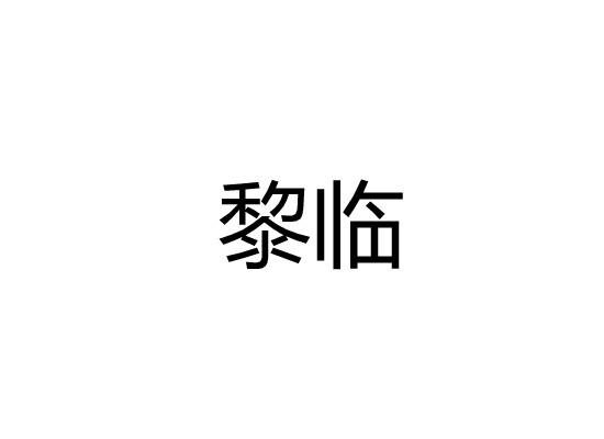 黎临