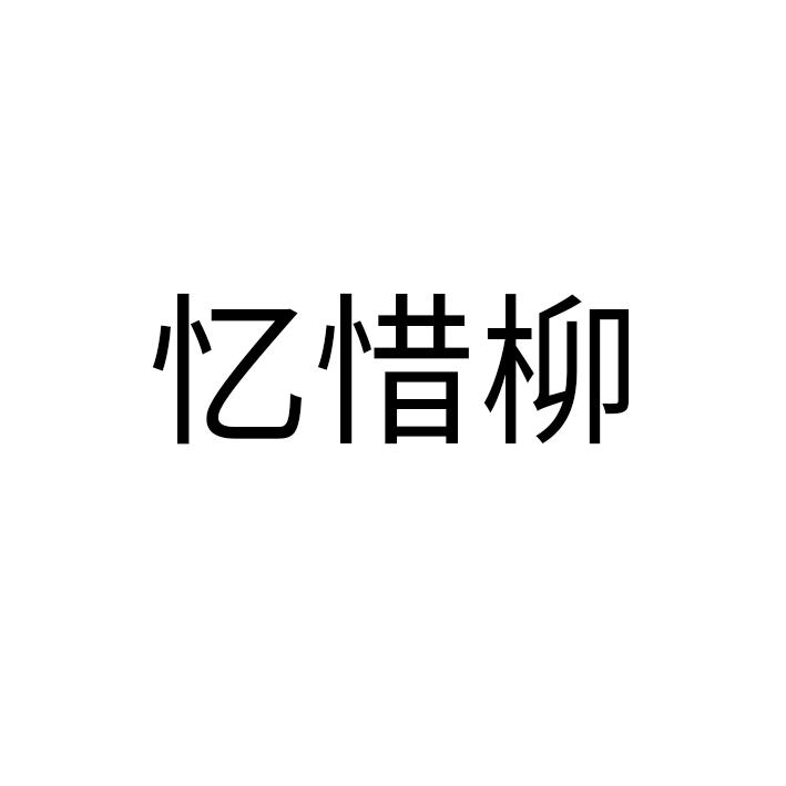忆惜柳