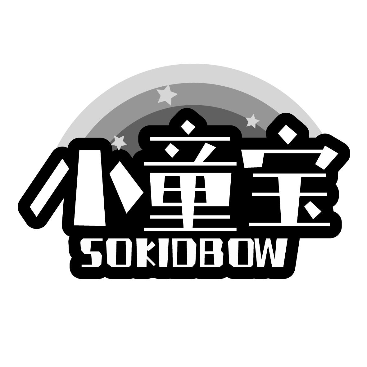 小童宝
SOKIDBOW
