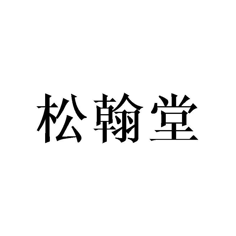 松翰堂
